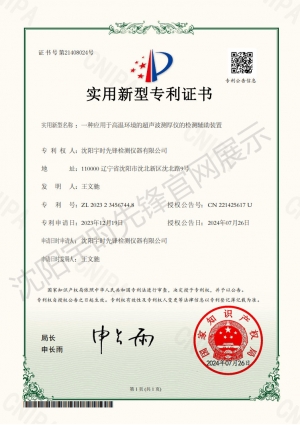 一種用于高溫超聲波測(cè)厚的檢測(cè)輔助裝置專利證書