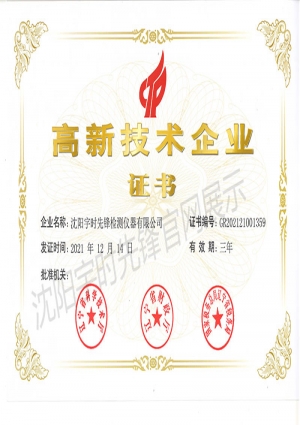 沈陽(yáng)宇時(shí)先鋒高新技術(shù)企業(yè)證書