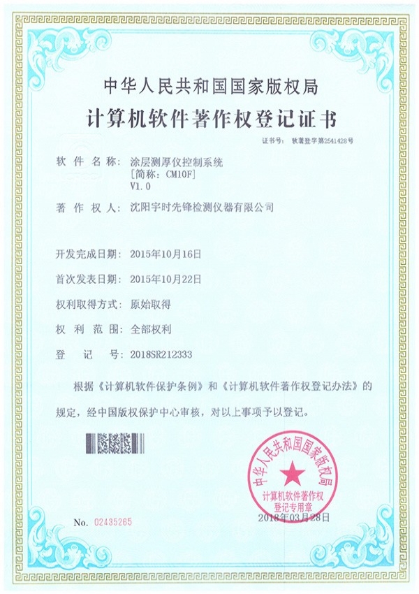 超聲波探傷儀軟件著作權(quán)登記證書(shū)
