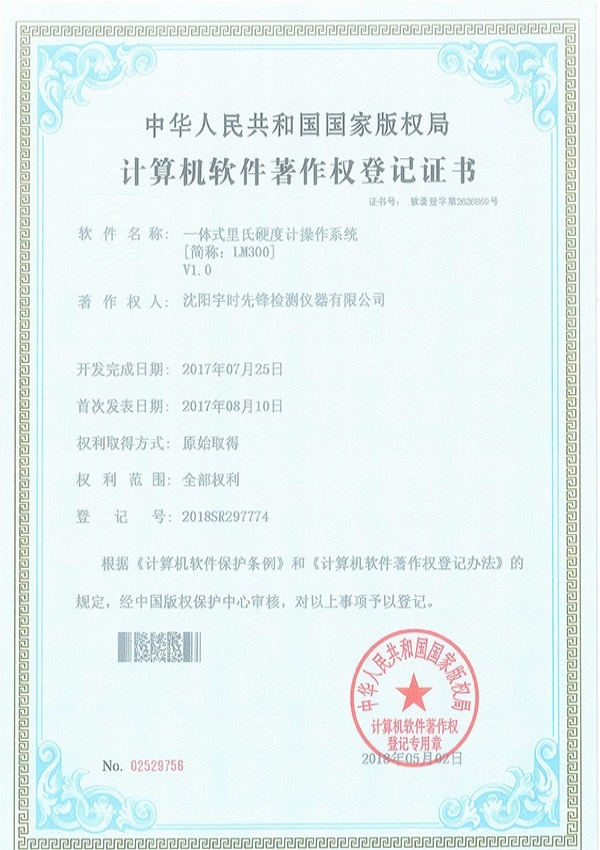里氏硬度計(jì)LM300軟件著作權(quán)登記證書