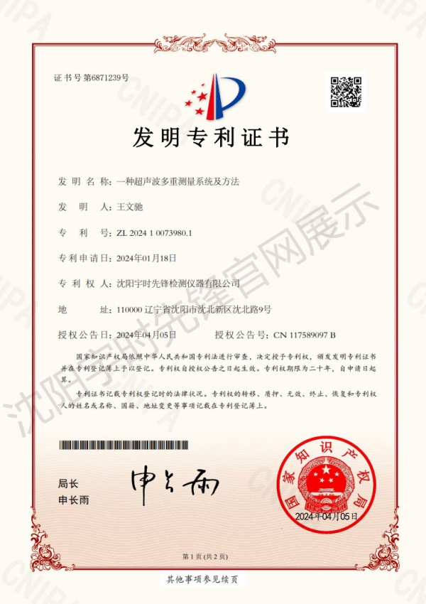 一種超聲波多重測(cè)量系統(tǒng)及方法專利證書(shū)